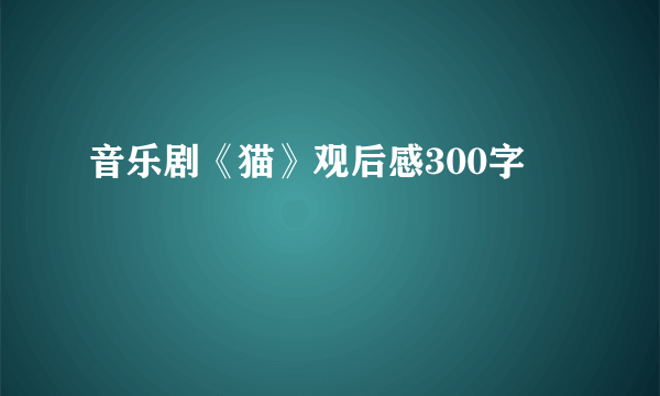 音乐剧《猫》观后感300字