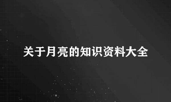 关于月亮的知识资料大全