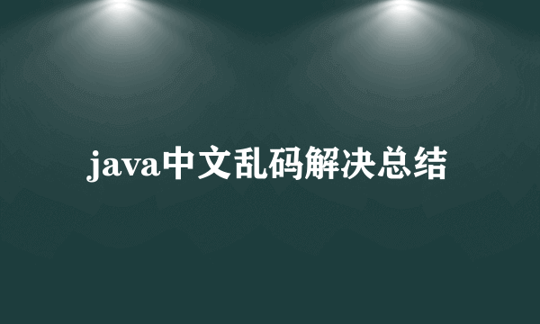 java中文乱码解决总结