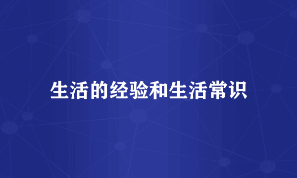 生活的经验和生活常识