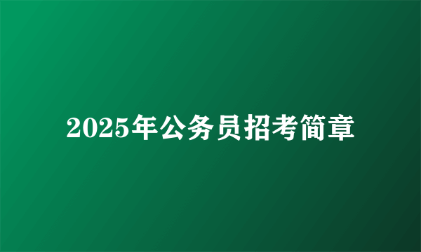 2025年公务员招考简章