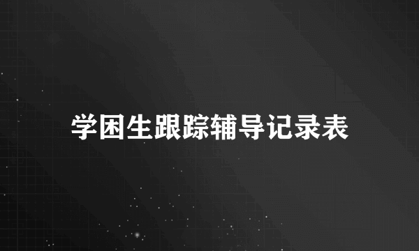 学困生跟踪辅导记录表
