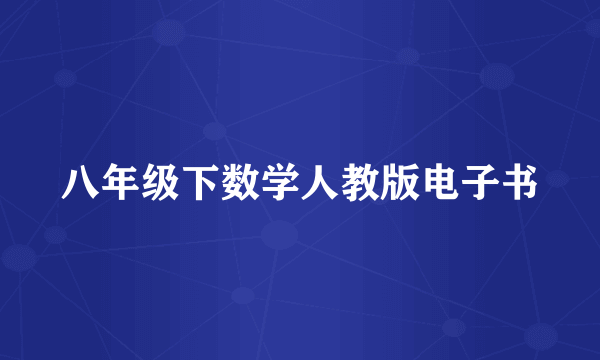 八年级下数学人教版电子书