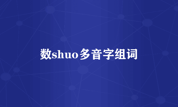 数shuo多音字组词
