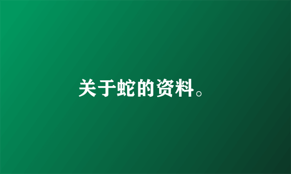 关于蛇的资料。