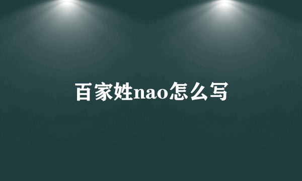百家姓nao怎么写