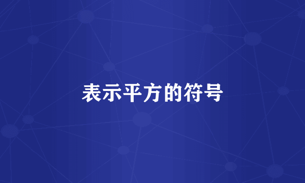 表示平方的符号