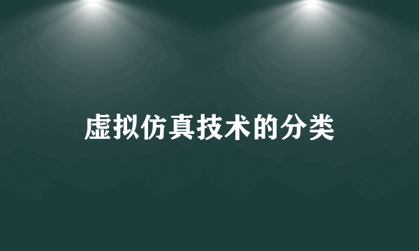 虚拟仿真技术的分类