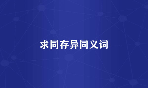 求同存异同义词