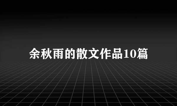 余秋雨的散文作品10篇