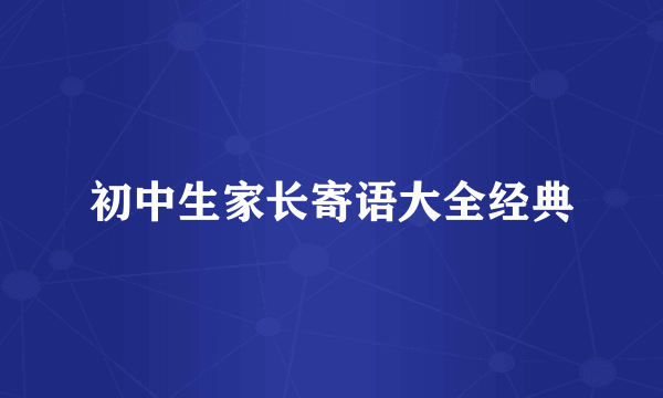 初中生家长寄语大全经典
