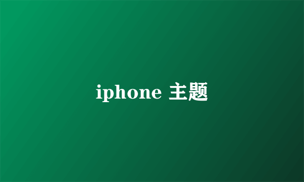 iphone 主题