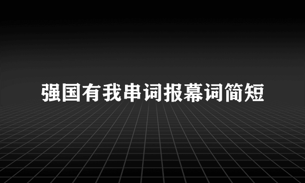强国有我串词报幕词简短