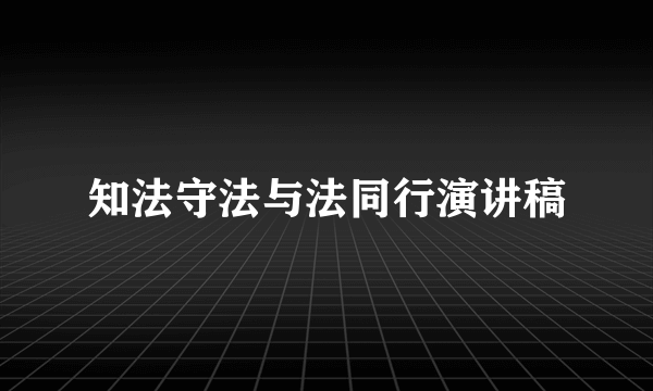 知法守法与法同行演讲稿
