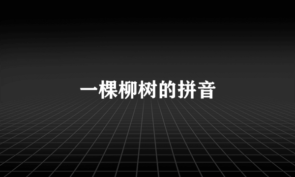 一棵柳树的拼音