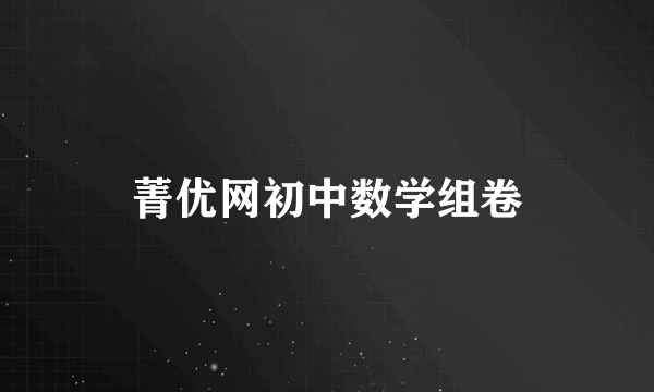 菁优网初中数学组卷