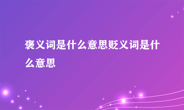 褒义词是什么意思贬义词是什么意思