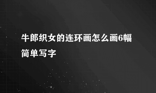 牛郎织女的连环画怎么画6幅简单写字