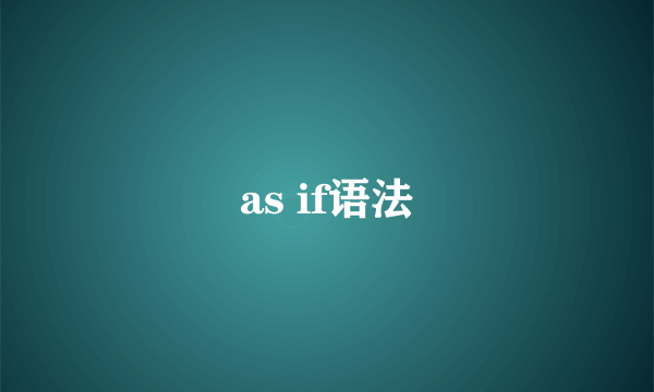 as if语法