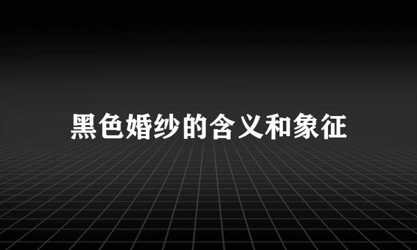 黑色婚纱的含义和象征