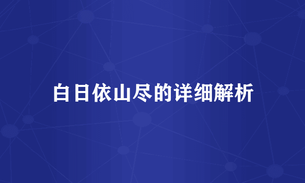 白日依山尽的详细解析