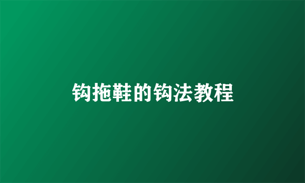 钩拖鞋的钩法教程