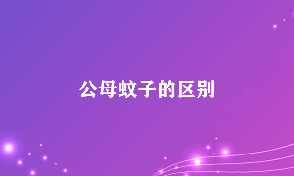 公母蚊子的区别