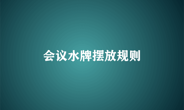 会议水牌摆放规则