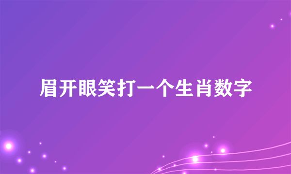 眉开眼笑打一个生肖数字