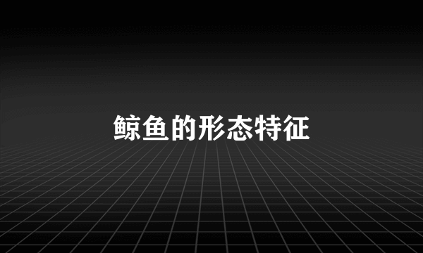 鲸鱼的形态特征