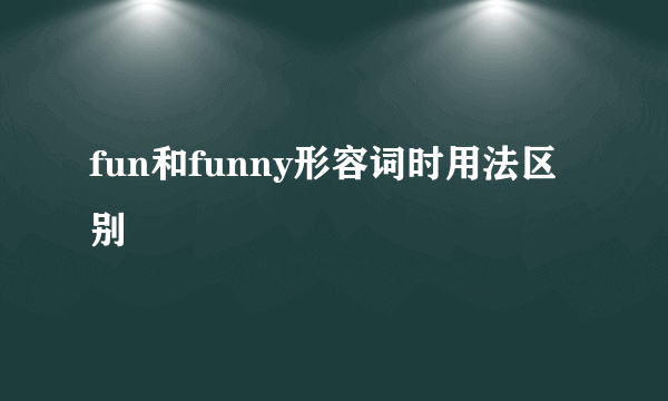 fun和funny形容词时用法区别