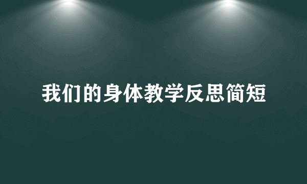 我们的身体教学反思简短