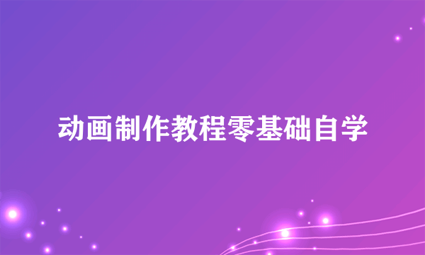 动画制作教程零基础自学