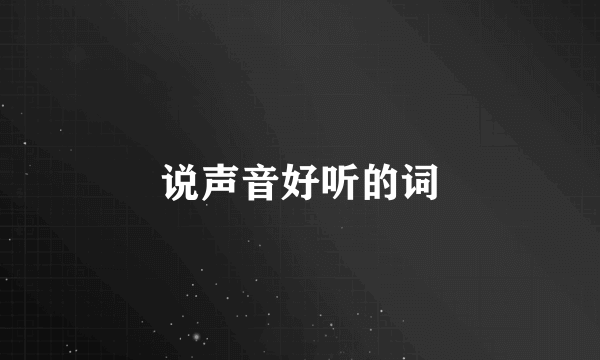 说声音好听的词