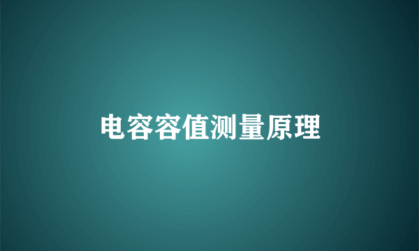 电容容值测量原理