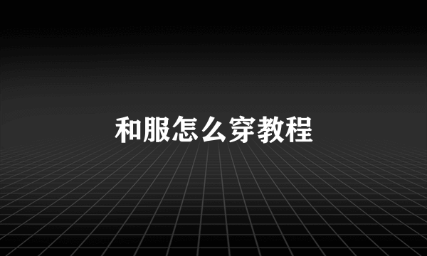 和服怎么穿教程