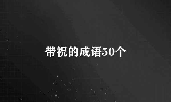 带祝的成语50个
