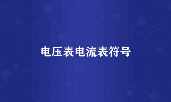 电压表电流表符号