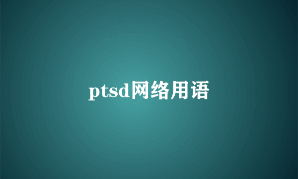 ptsd网络用语
