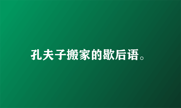 孔夫子搬家的歇后语。