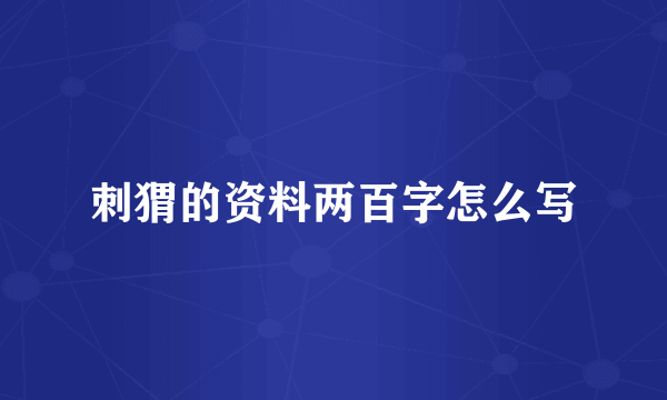 刺猬的资料两百字怎么写