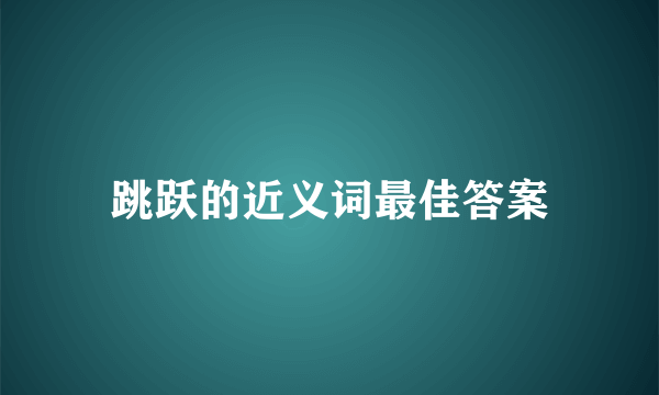 跳跃的近义词最佳答案