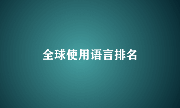 全球使用语言排名