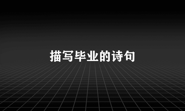 描写毕业的诗句