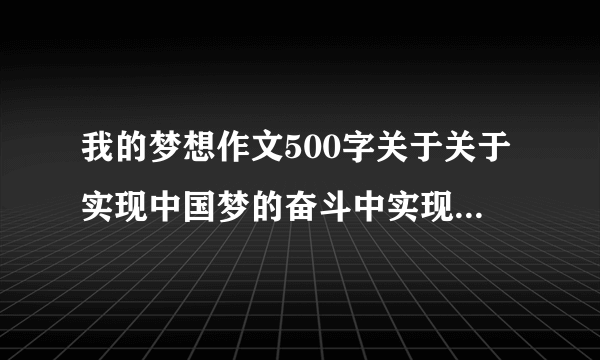 我的梦想作文500字关于关于实现中国梦的奋斗中实现个人梦想