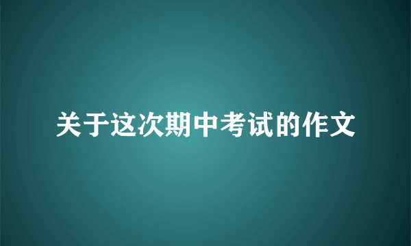 关于这次期中考试的作文