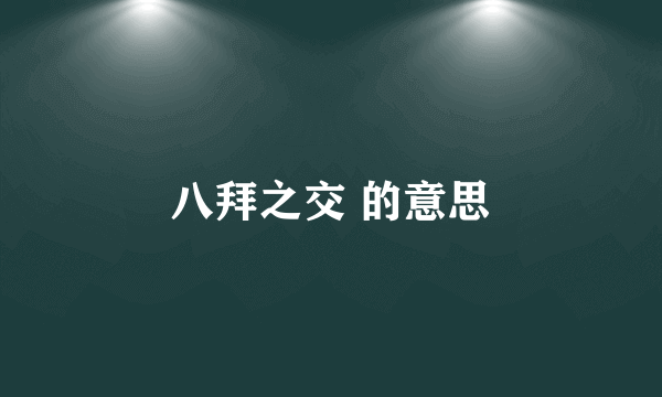八拜之交 的意思
