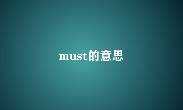 must的意思