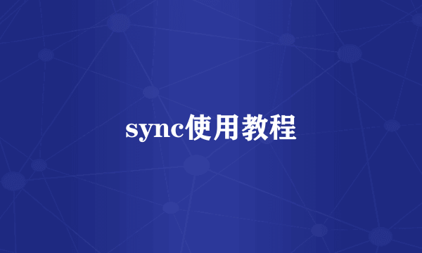 sync使用教程