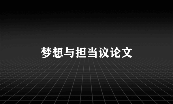 梦想与担当议论文